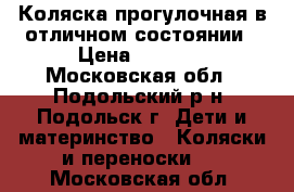 Коляска прогулочная в отличном состоянии › Цена ­ 3 000 - Московская обл., Подольский р-н, Подольск г. Дети и материнство » Коляски и переноски   . Московская обл.